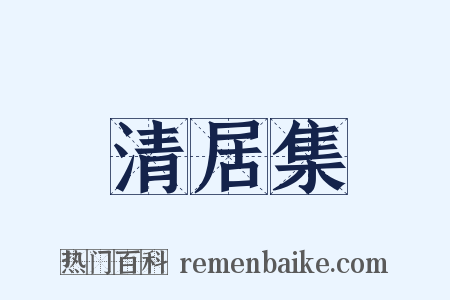 清居集是什么意思的图片